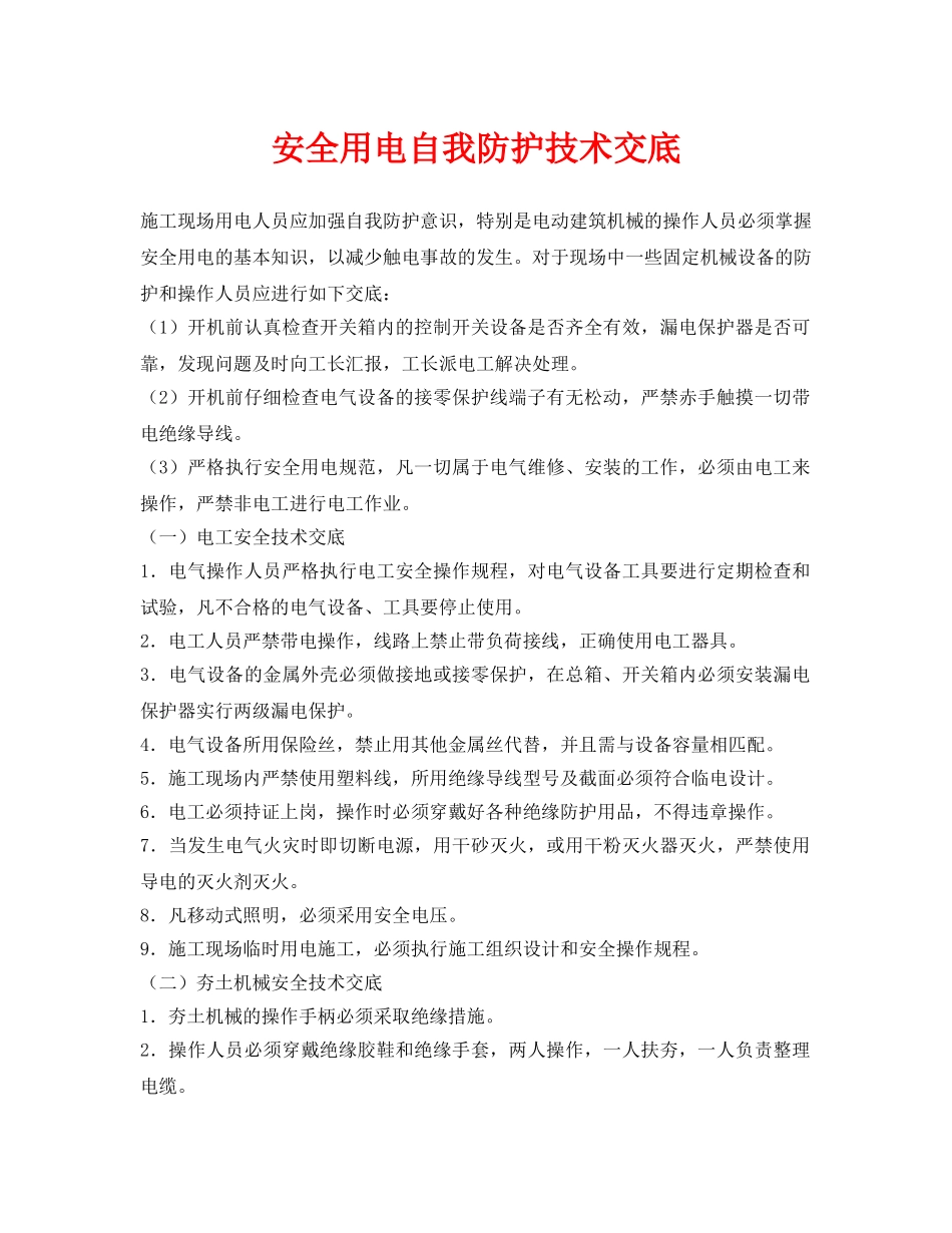 《管理资料-技术交底》之安全用电自我防护技术交底 _第1页