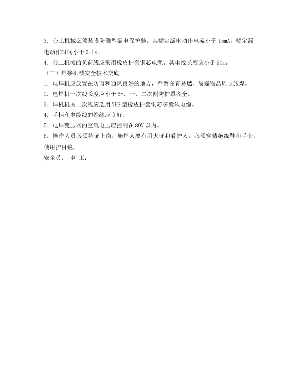 《管理资料-技术交底》之安全用电自我防护技术交底 _第2页