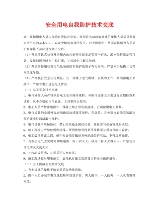 《管理资料-技术交底》之安全用电自我防护技术交底 