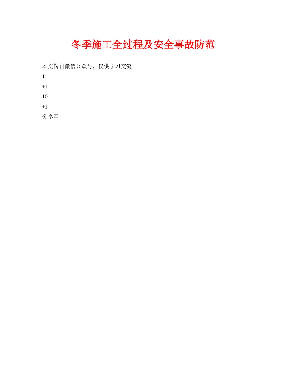 《安全技术》之冬季施工全过程及安全事故防范 _第1页