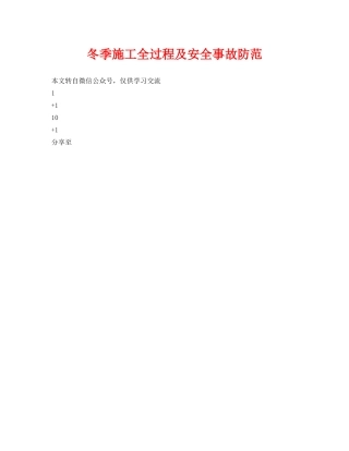 《安全技术》之冬季施工全过程及安全事故防范 