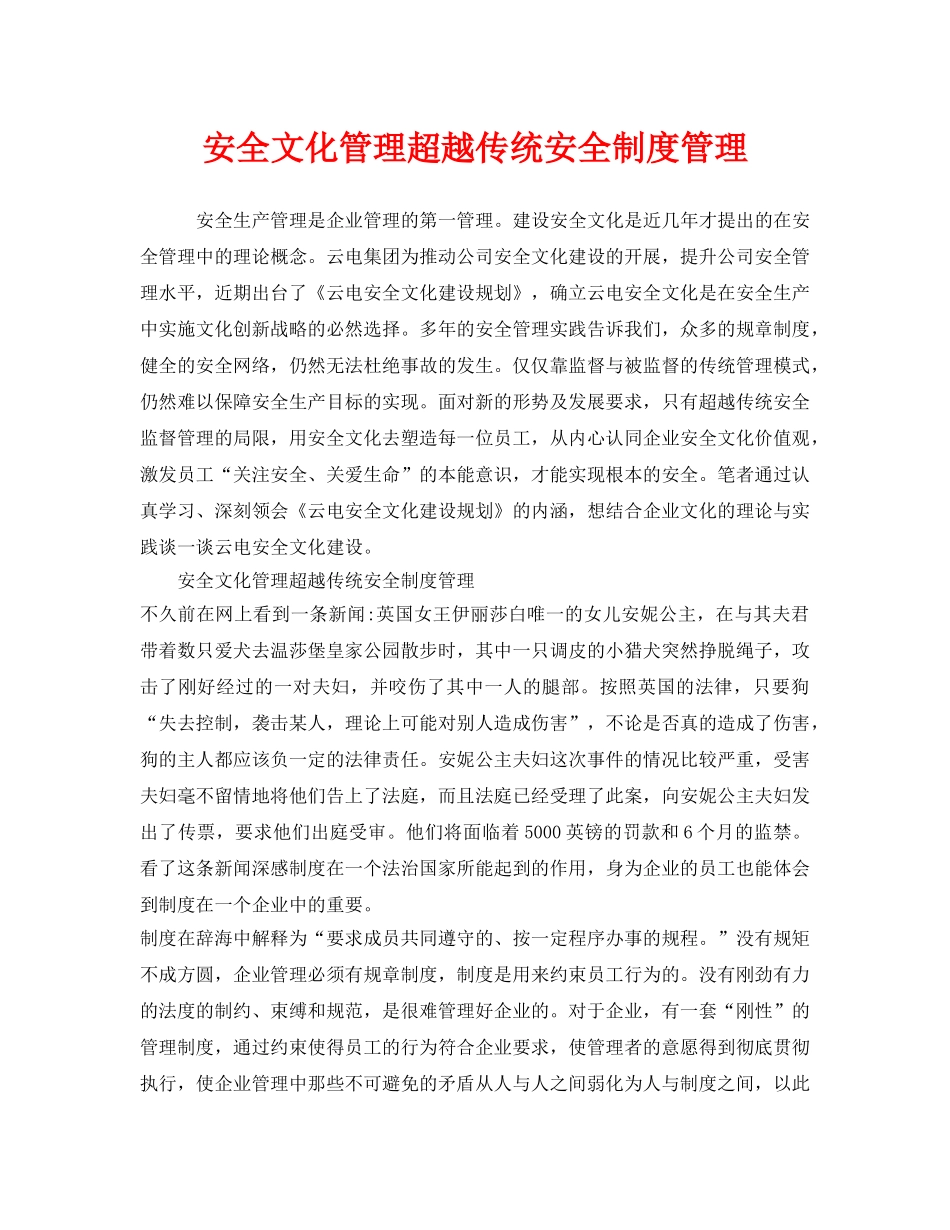 《安全文化》之安全文化管理超越传统安全制度管理 _第1页