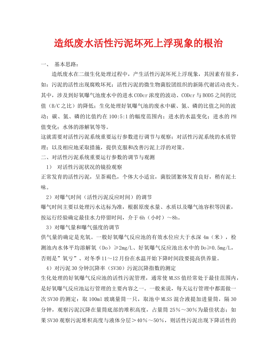 《安全环境-环保技术》之造纸废水活性污泥坏死上浮现象的根治 _第1页