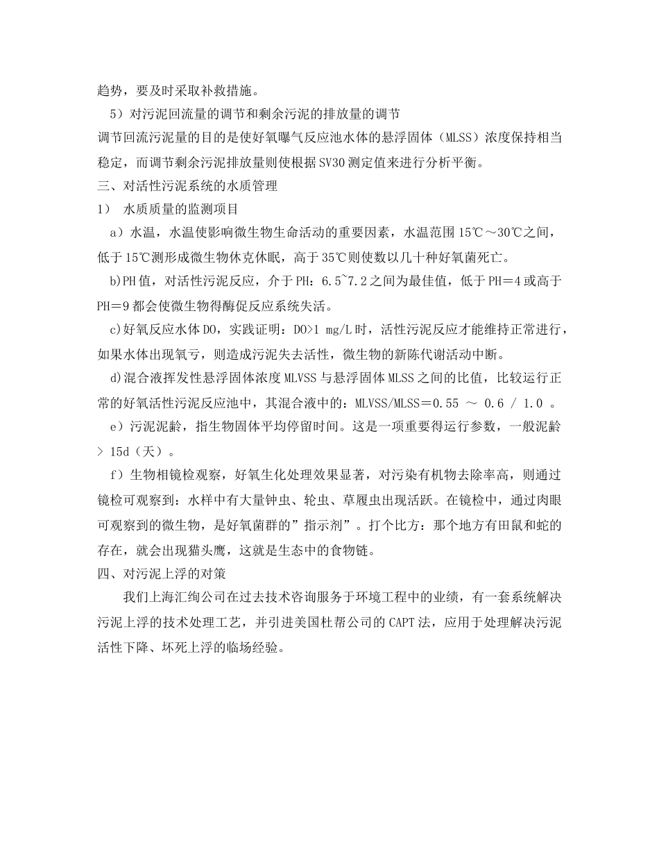 《安全环境-环保技术》之造纸废水活性污泥坏死上浮现象的根治 _第2页