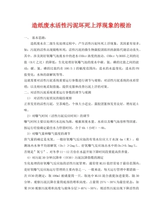 《安全环境-环保技术》之造纸废水活性污泥坏死上浮现象的根治 