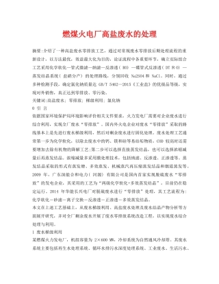 《安全环境-环保技术》之燃煤火电厂高盐废水的处理 