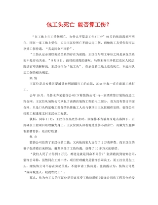 《工伤保险》之包工头死亡 能否算工伤？ 