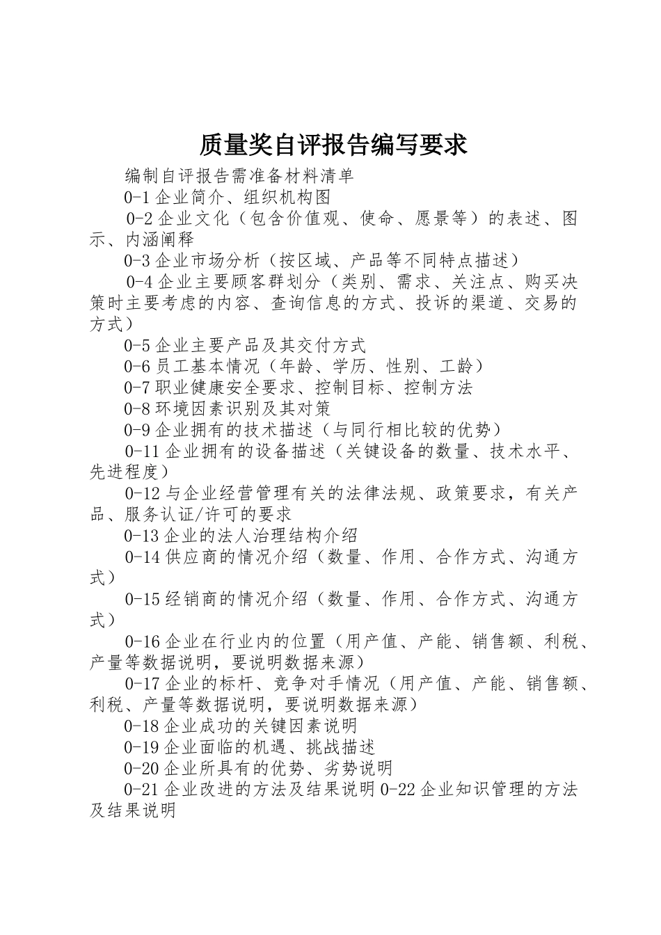 质量奖自评报告编写要求_第1页