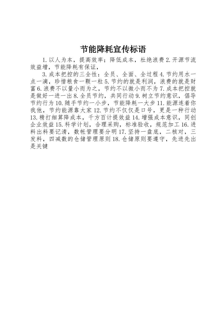 节能降耗宣传标语大全_第1页