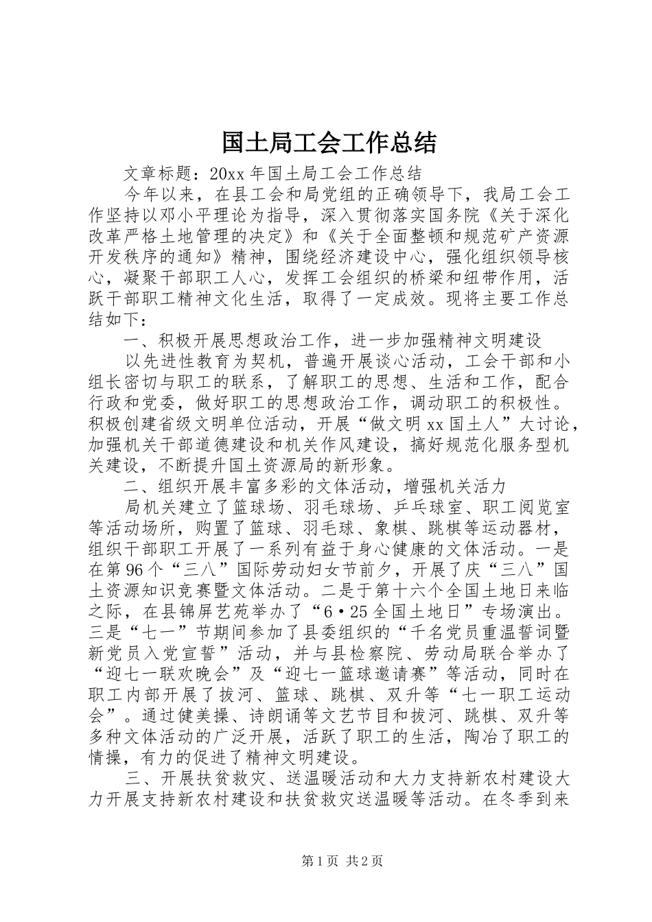 国土局工会工作总结_第1页