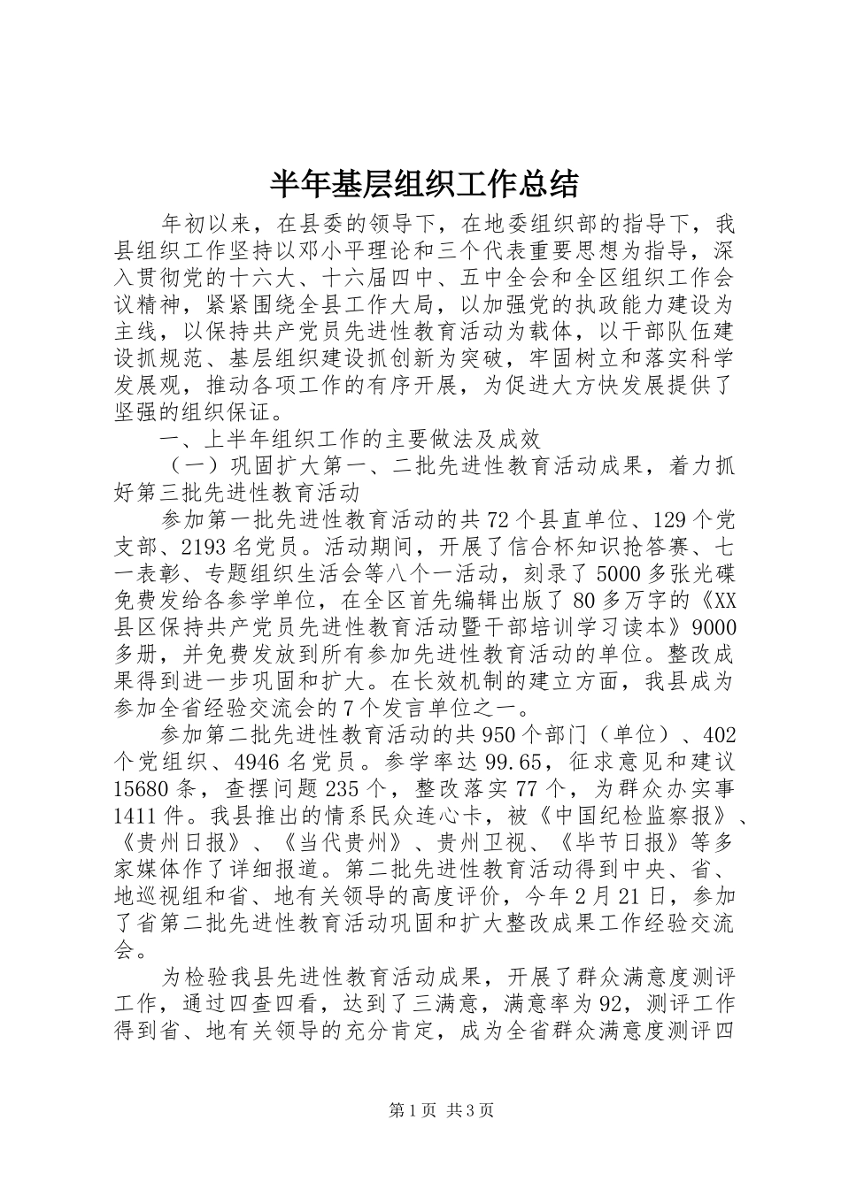 半年基层组织工作总结_第1页
