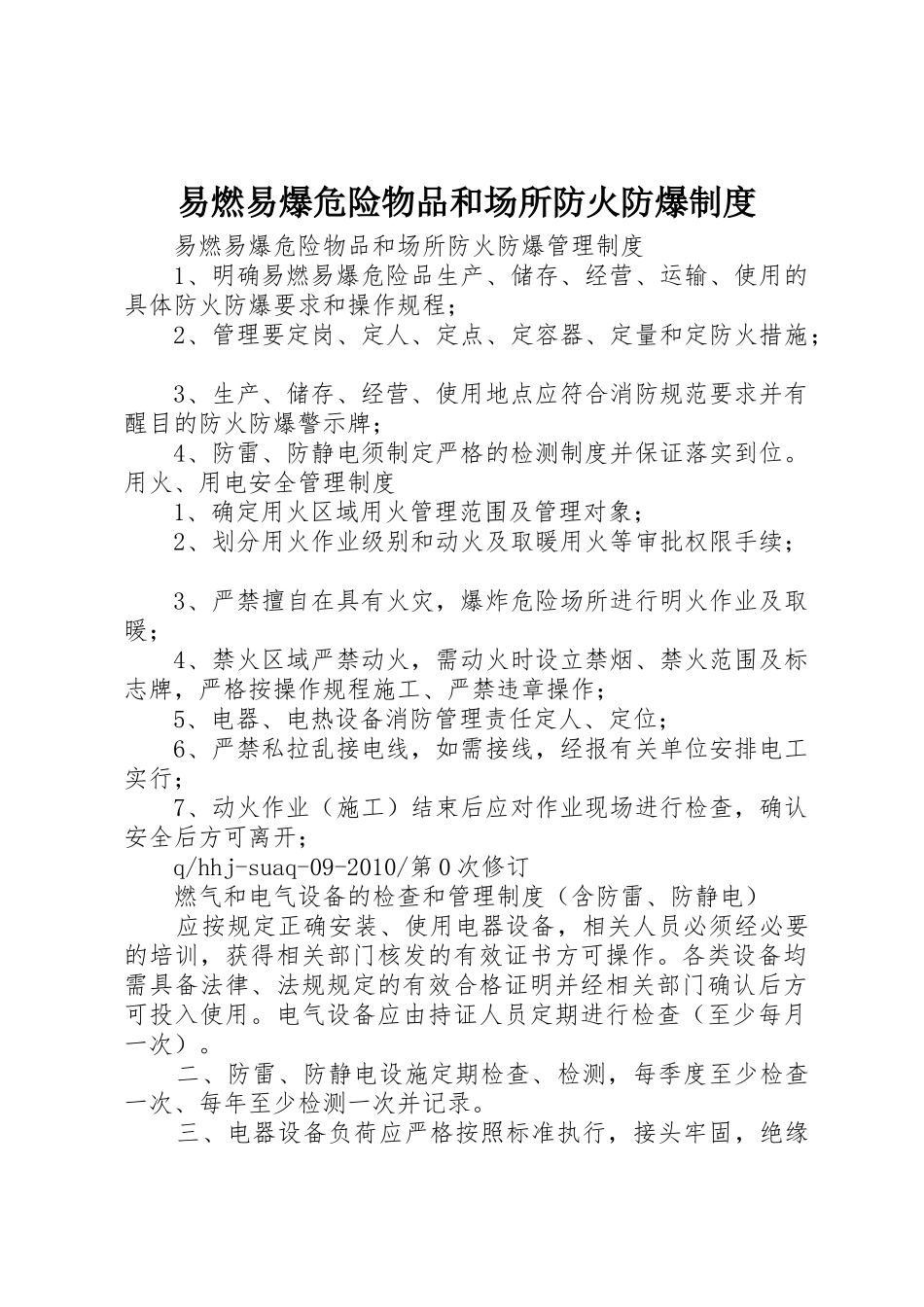 易燃易爆危险物品和场所防火防爆规章制度细则_第1页