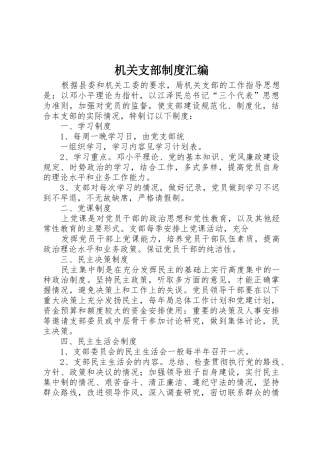 机关支部规章制度细则汇编