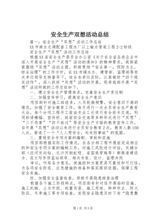 安全生产双想活动总结