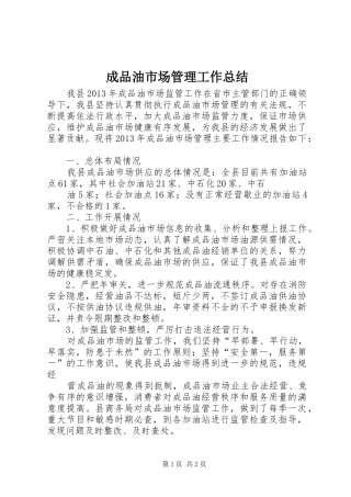成品油市场管理工作总结