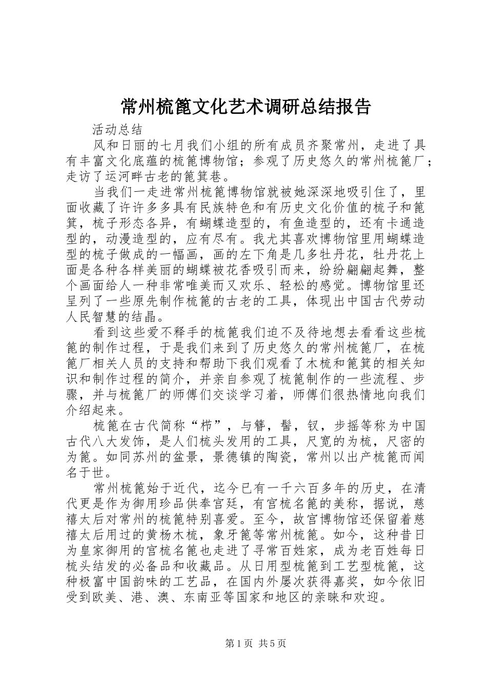 常州梳篦文化艺术调研总结报告_第1页