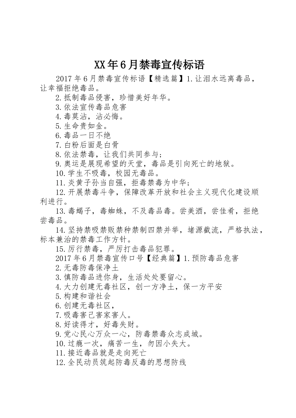 XX年6月禁毒宣传标语大全_第1页