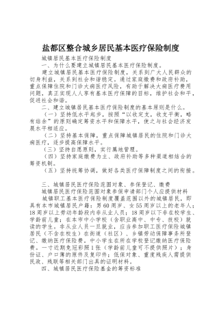 盐都区整合城乡居民基本医疗保险管理规章制度