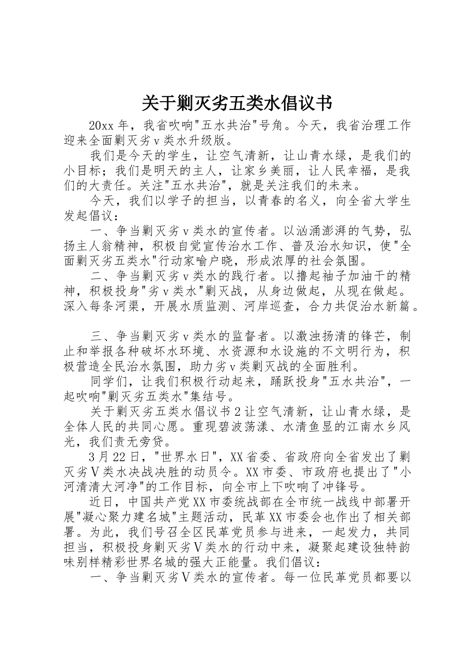 关于剿灭劣五类水倡议书范文_第1页