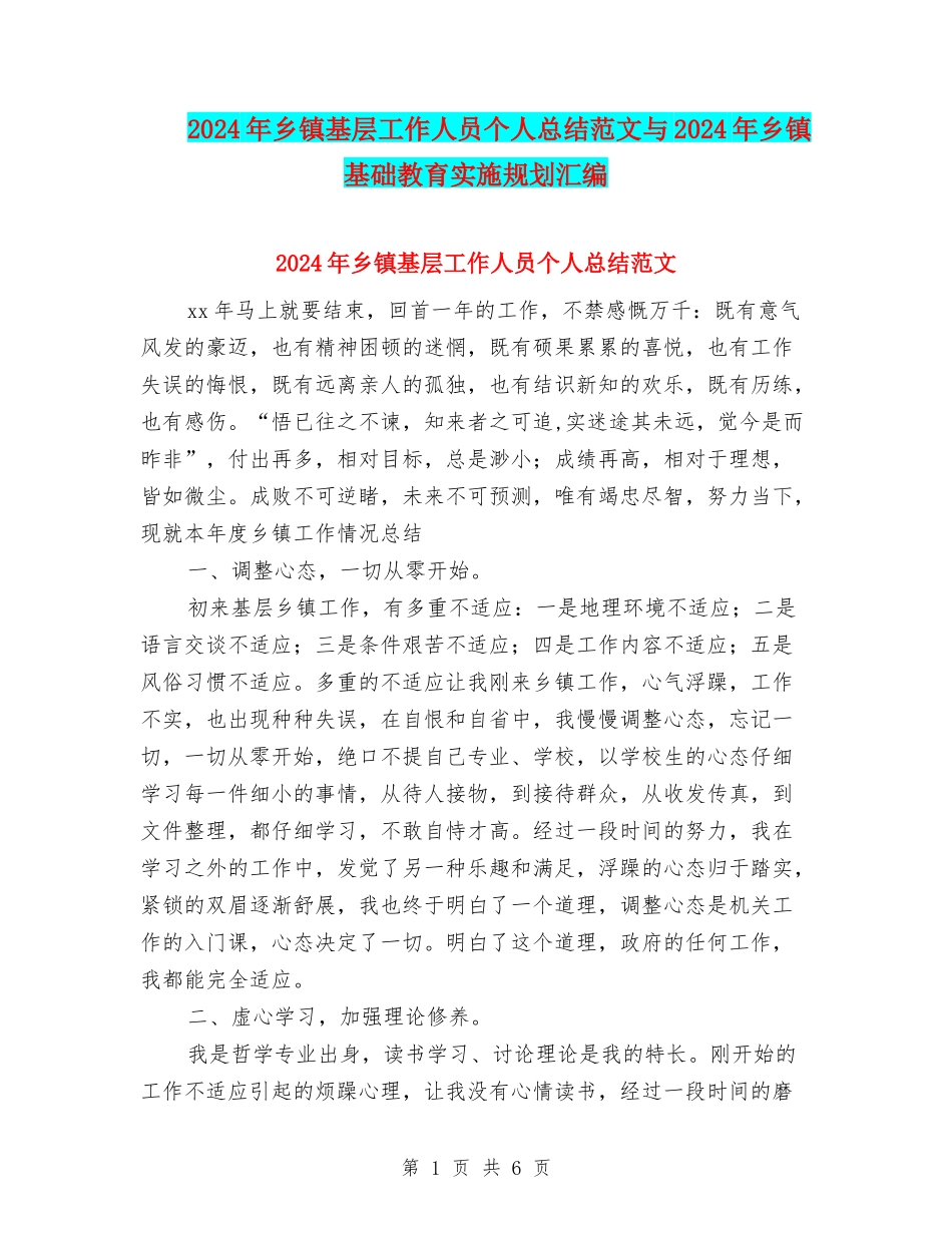 2024年乡镇基层工作人员个人总结范文与2024年乡镇基础教育实施规划汇编_第1页