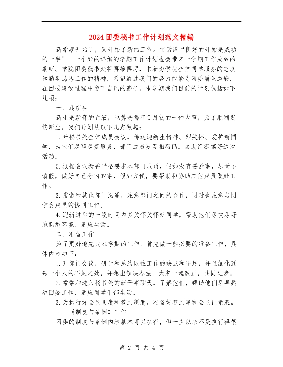 2024团委秘书工作计划范文精编_第2页