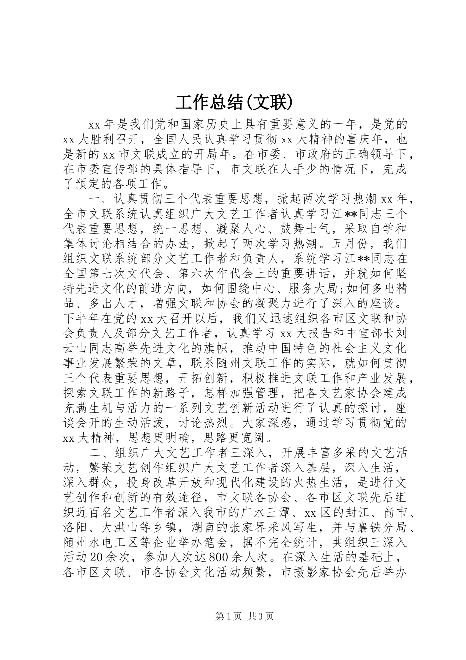 工作总结(文联)_第1页