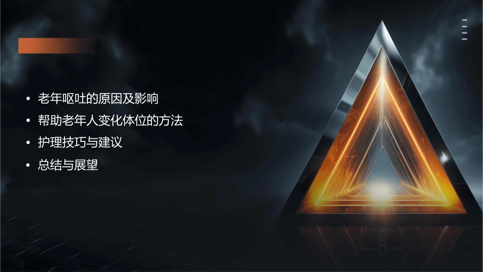 老年常见技术之呕吐时帮助变化体位护理课件_第2页