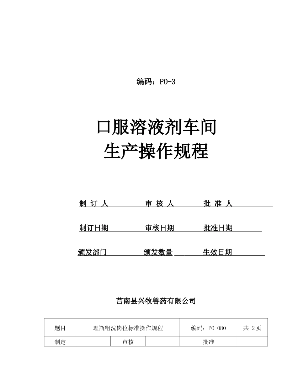 溶液剂岗位SOP_第1页