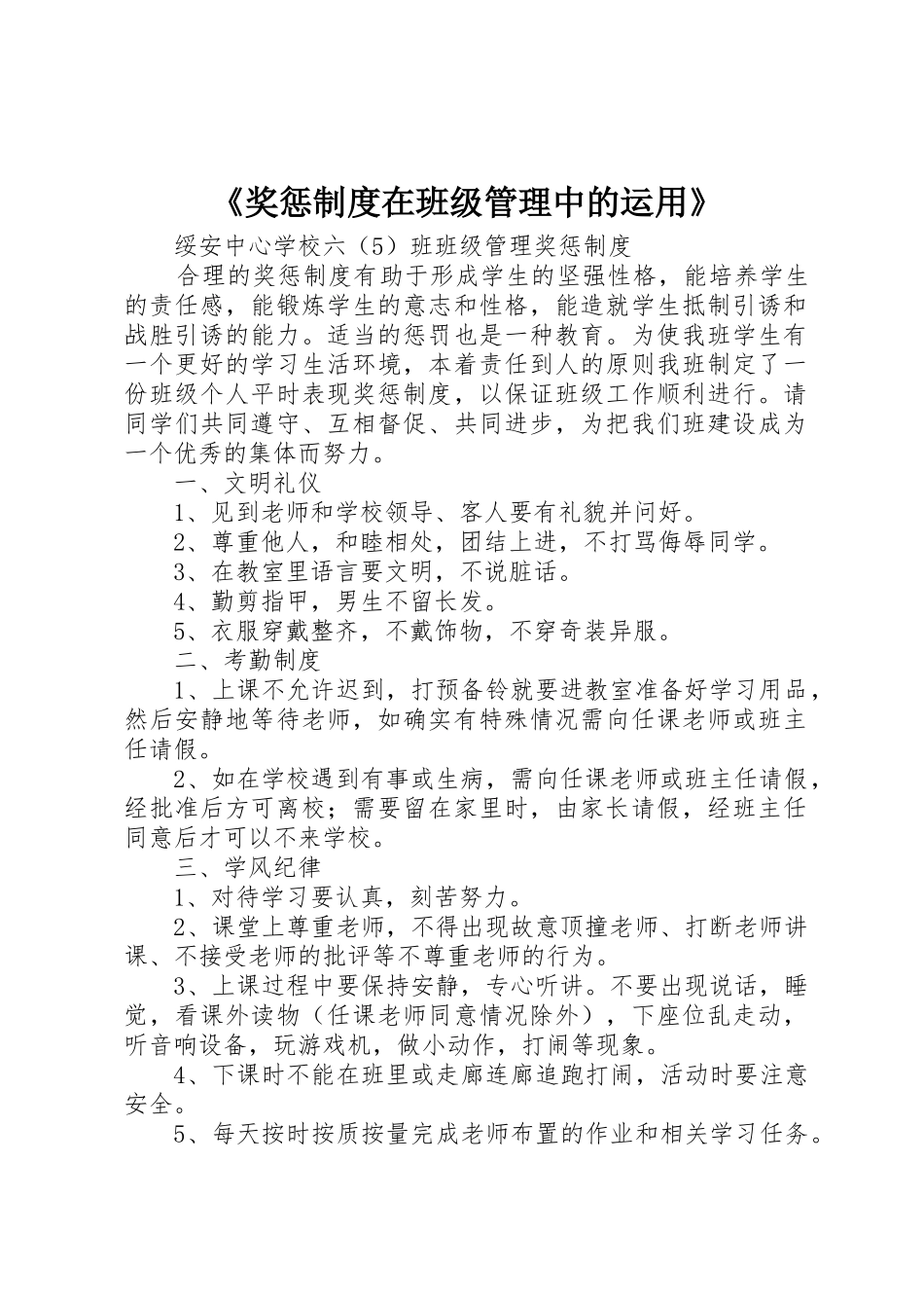 《奖惩规章制度在班级管理中的运用》_第1页