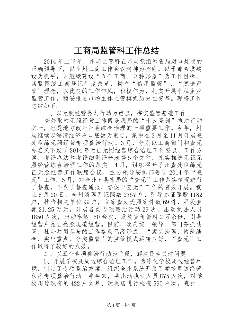 工商局监管科工作总结_第1页