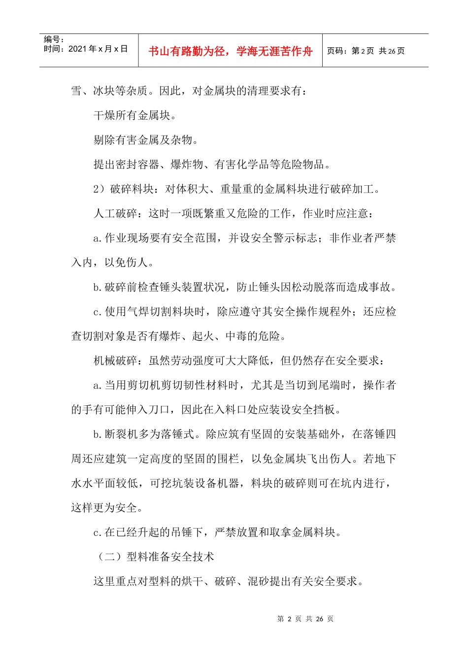 班组培训(安全技术篇)系列之 铸造安全技术_第2页