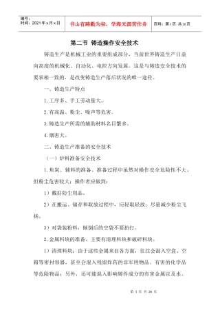 班组培训(安全技术篇)系列之 铸造安全技术