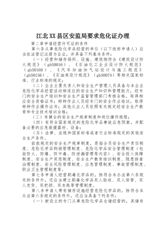 江北县区安监局要求危化证办理 