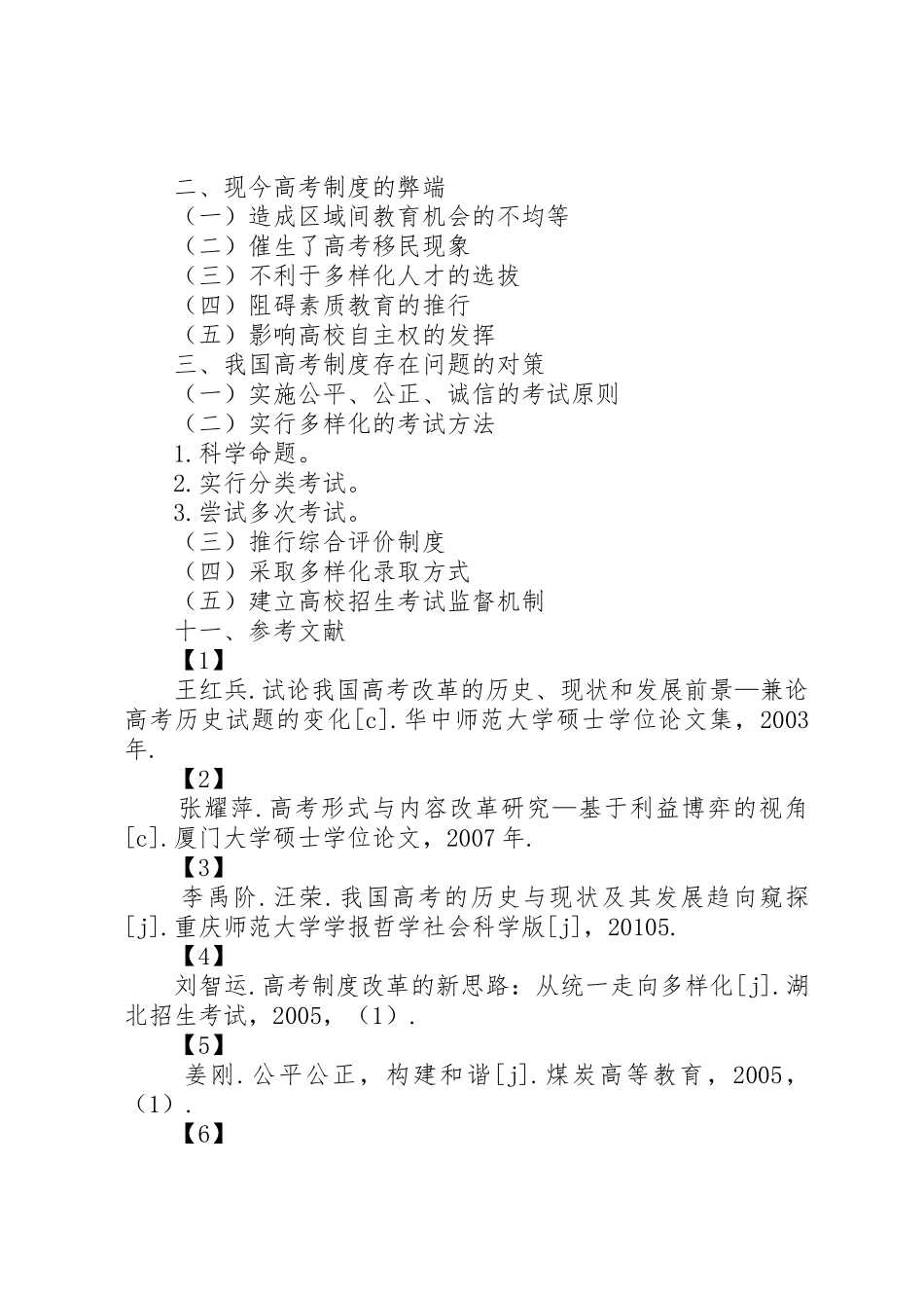 我国高等教育规章制度的现状及改革政策 _第3页