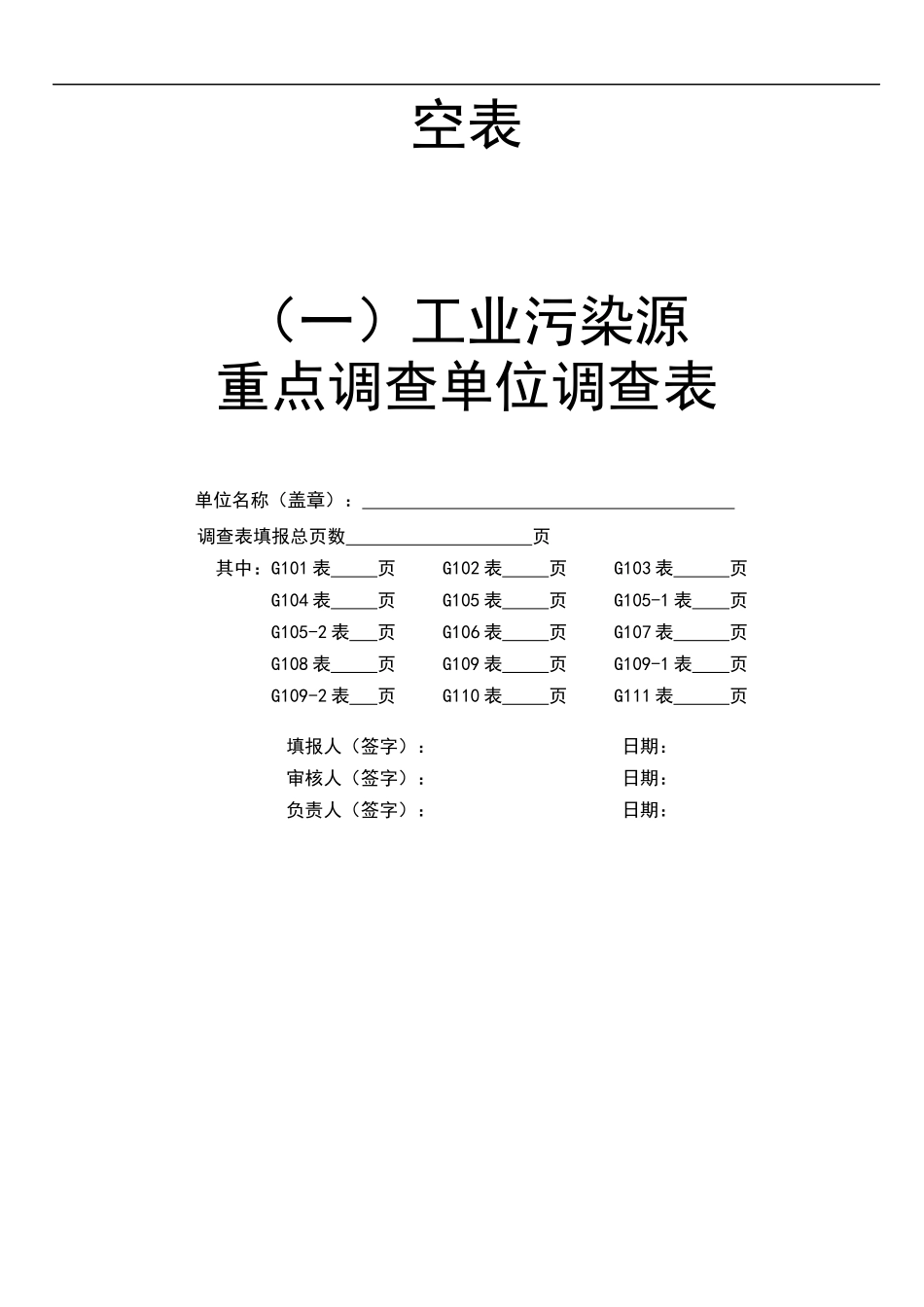 稻草人《全国工业污染源重点调查单位调查表空表》_第1页