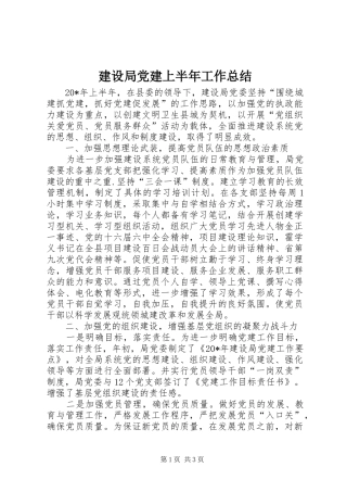 建设局党建上半年工作总结