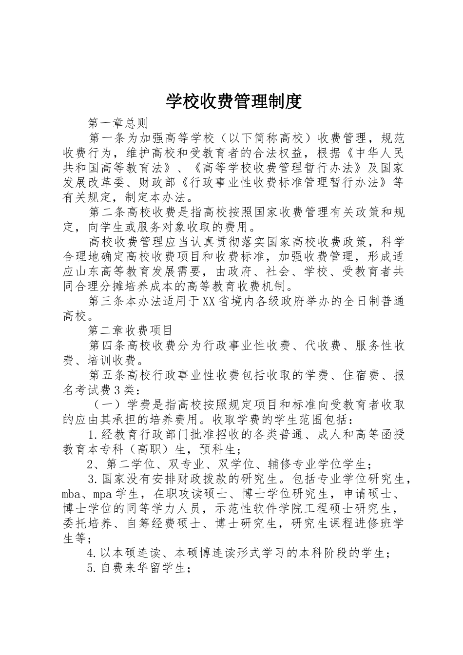 学校收费管理规章制度 _第1页