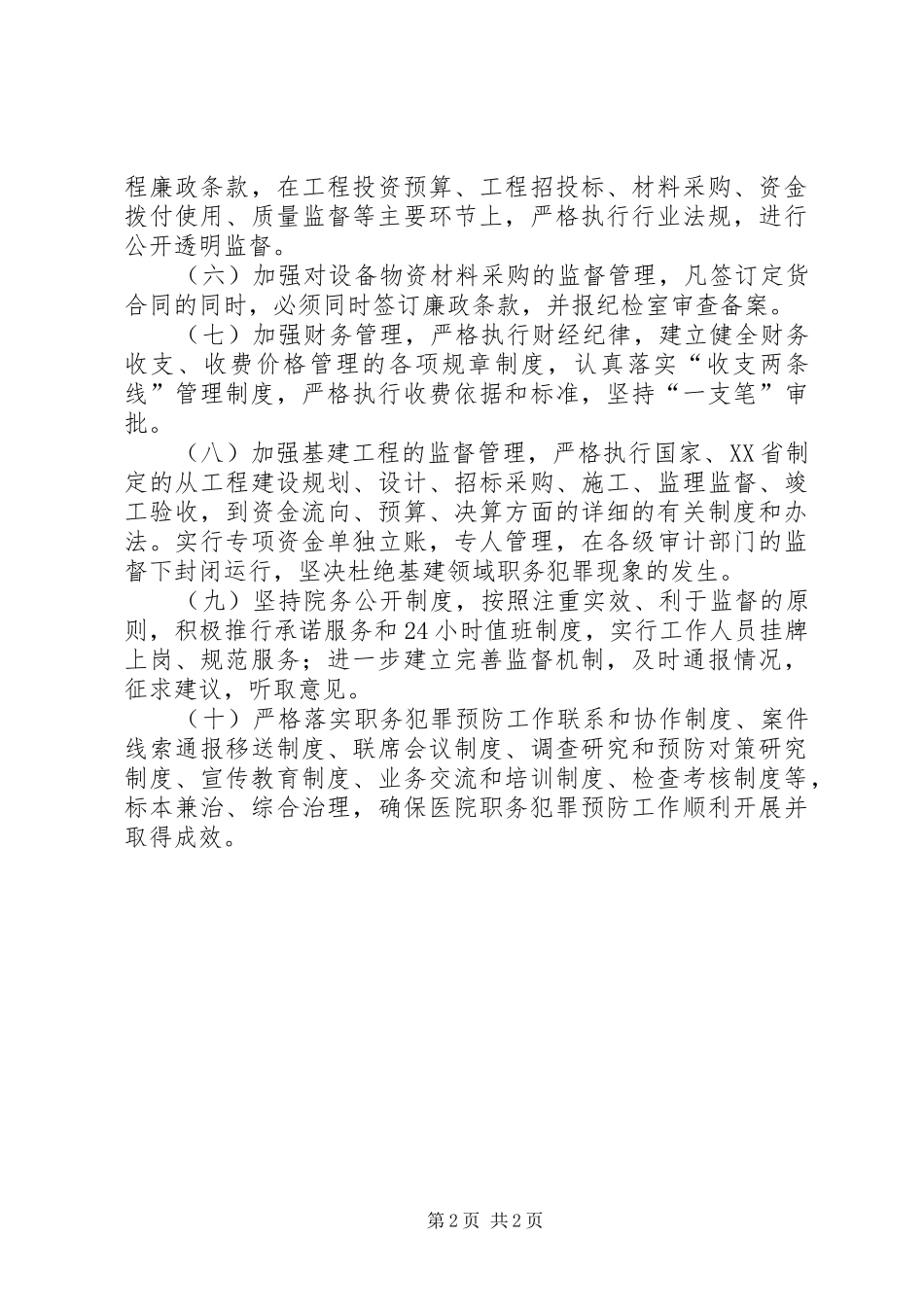 局机关预防职务犯罪工作规章制度细则_第2页