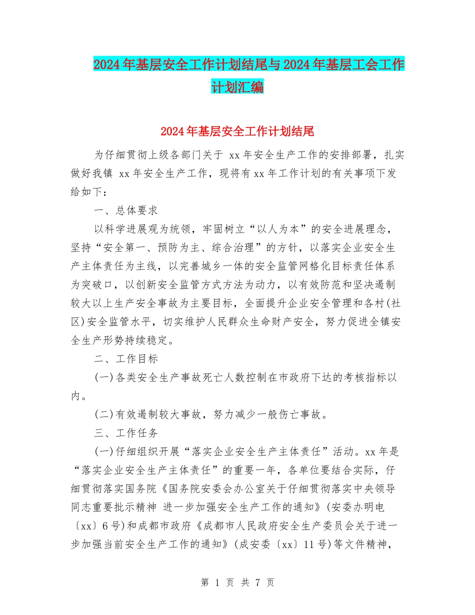 2024年基层安全工作计划结尾与2024年基层工会工作计划汇编_第1页