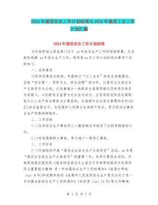 2024年基层安全工作计划结尾与2024年基层工会工作计划汇编