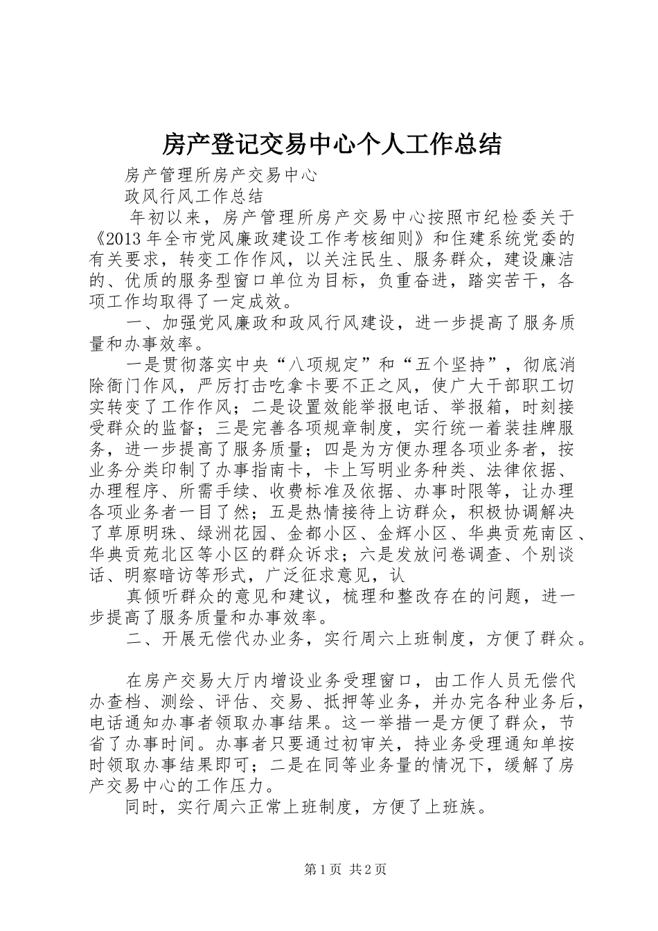 房产登记交易中心个人工作总结_第1页