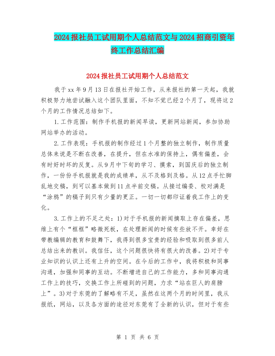 2024报社员工试用期个人总结范文与2024招商引资年终工作总结汇编_第1页