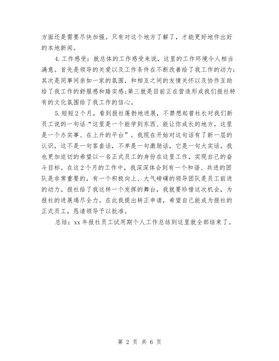 2024报社员工试用期个人总结范文与2024招商引资年终工作总结汇编_第2页
