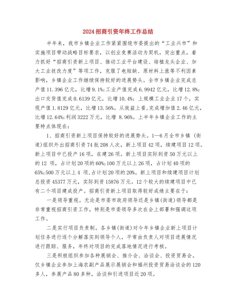 2024报社员工试用期个人总结范文与2024招商引资年终工作总结汇编_第3页