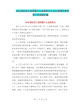 2024报社员工试用期个人总结范文与2024招商引资年终工作总结汇编