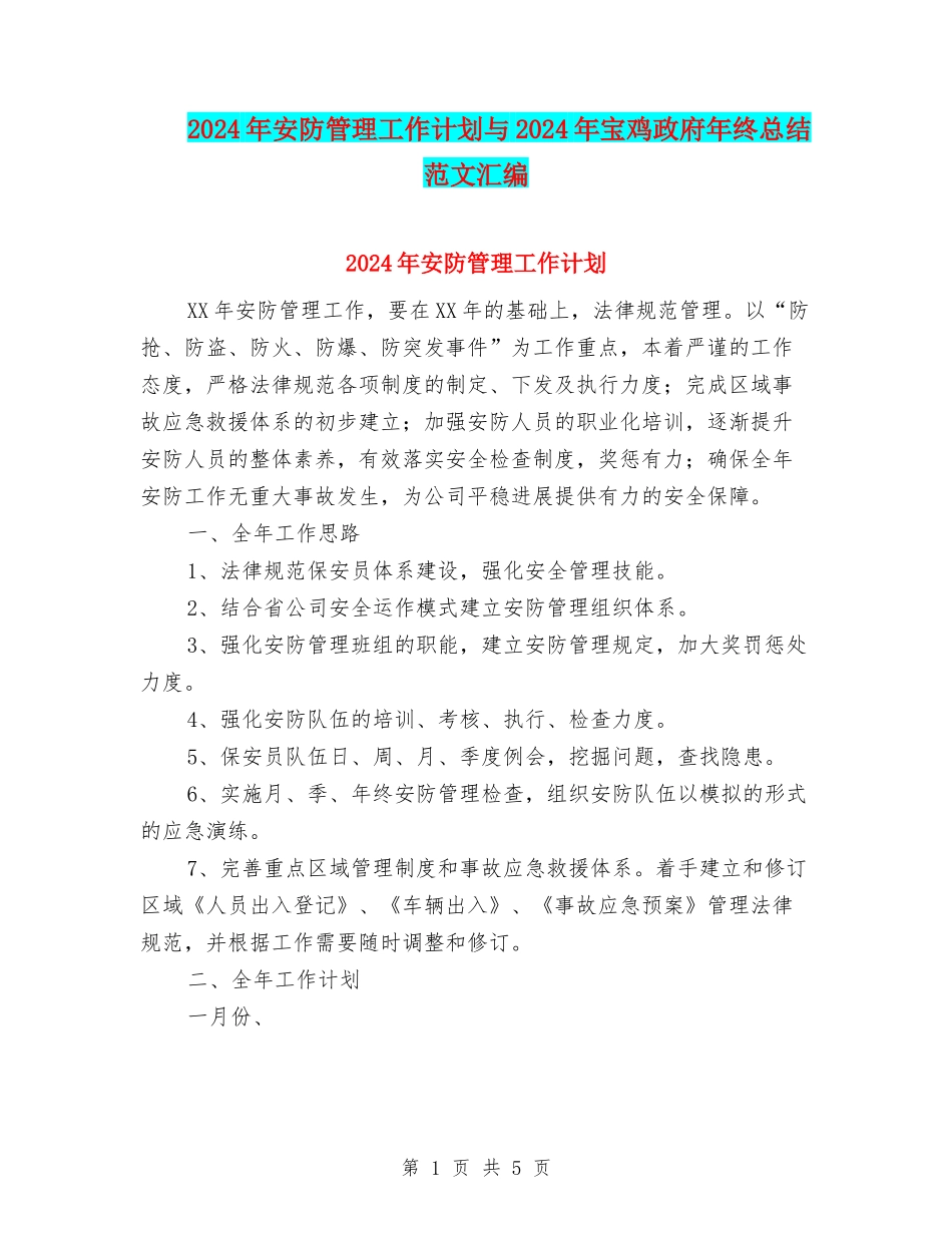 2024年安防管理工作计划与2024年宝鸡政府年终总结范文汇编_第1页