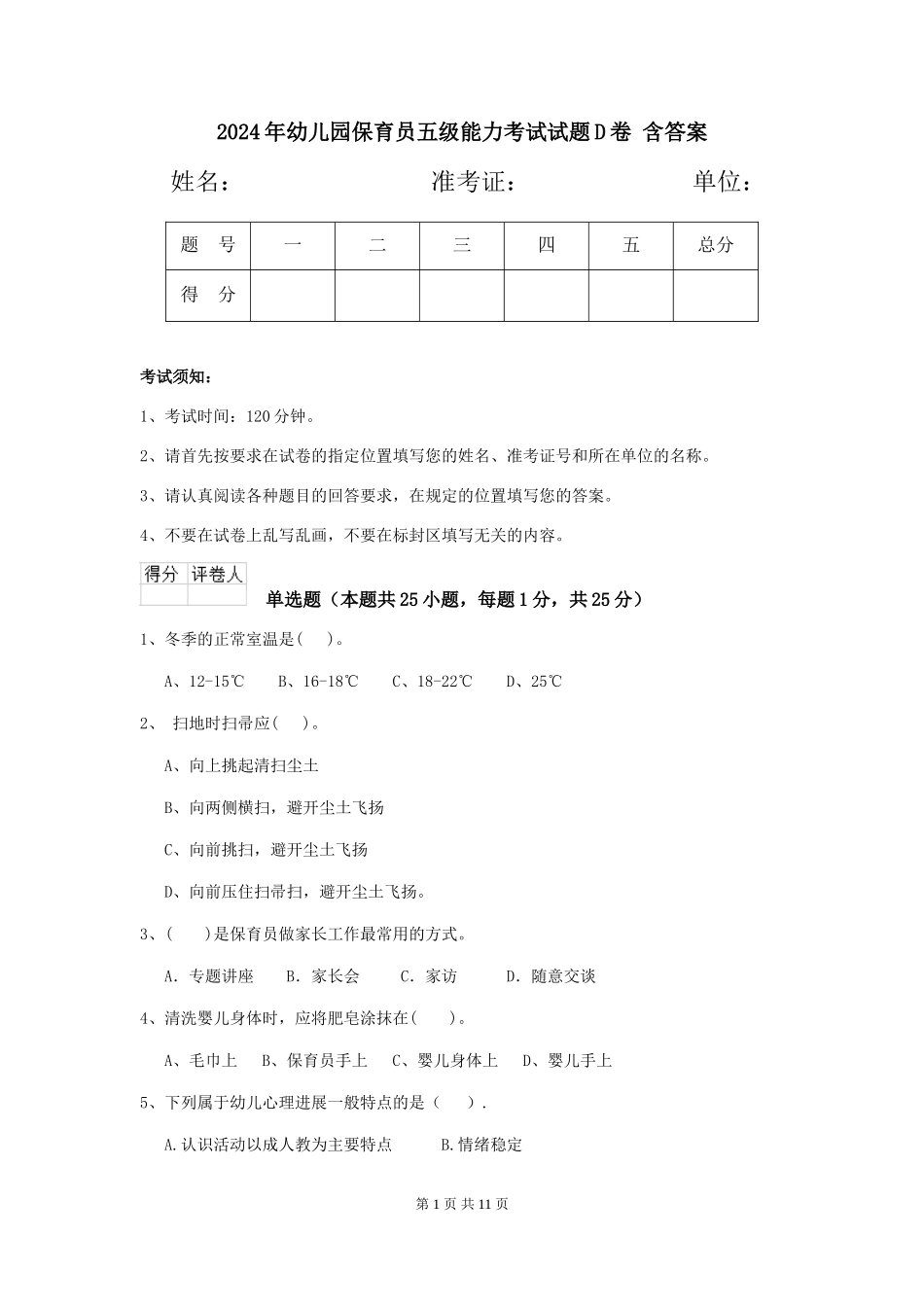2024年幼儿园保育员五级能力考试试题D卷-含答案_第1页