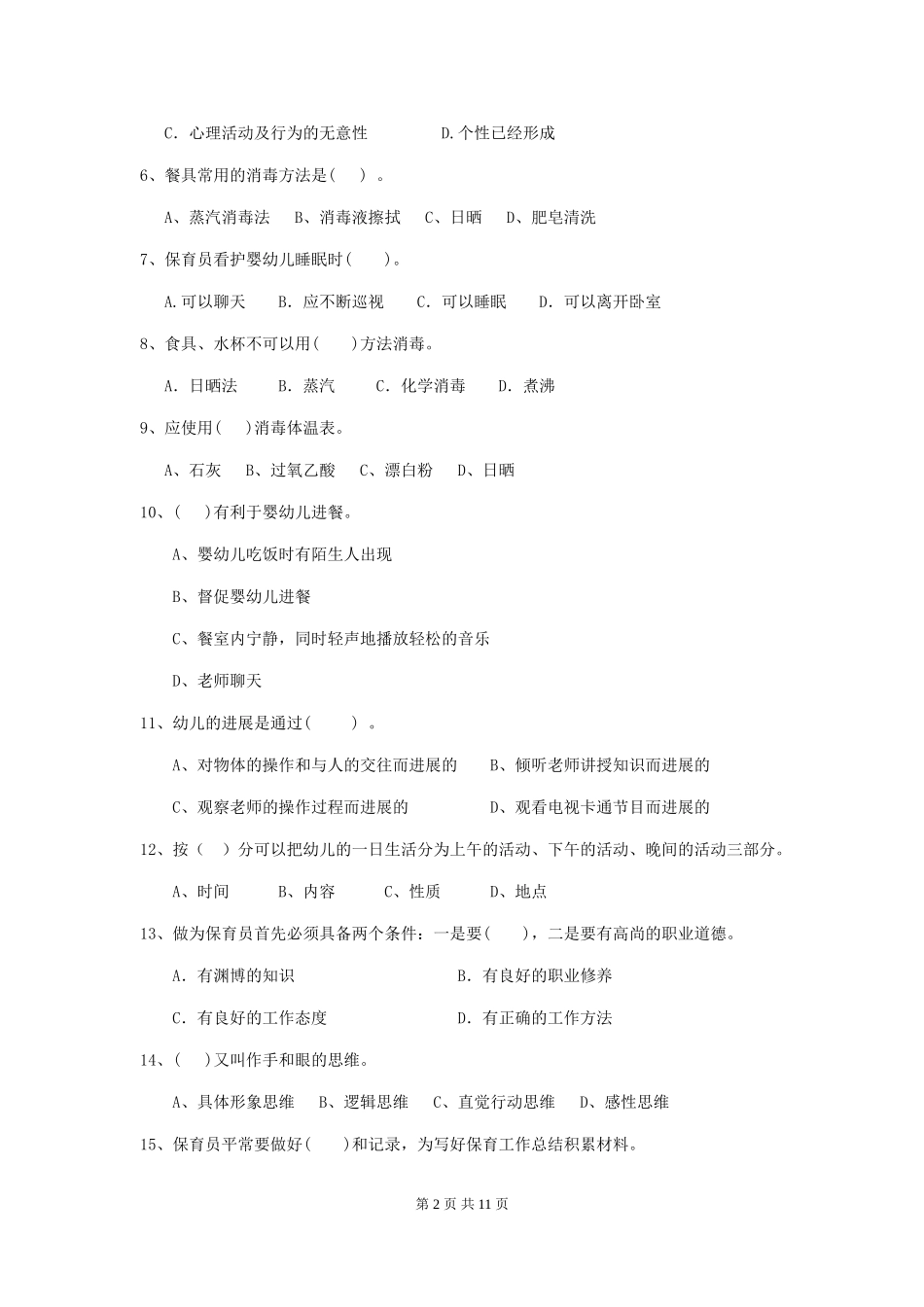 2024年幼儿园保育员五级能力考试试题D卷-含答案_第2页