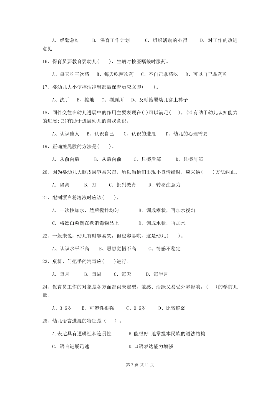 2024年幼儿园保育员五级能力考试试题D卷-含答案_第3页