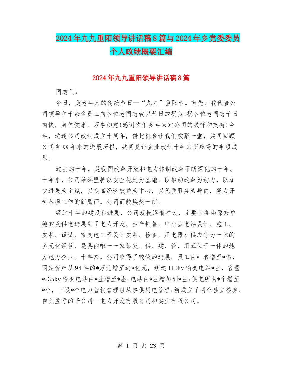 2024年九九重阳领导讲话稿8篇与2024年乡党委委员个人政绩概要汇编_第1页